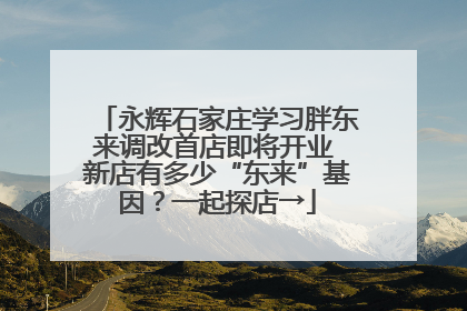永辉石家庄学习胖东来调改首店即将开业 新店有多少“东来”基因？一起探店→