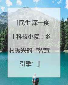 民生·深一度丨科技小院：乡村振兴的“智慧引擎”