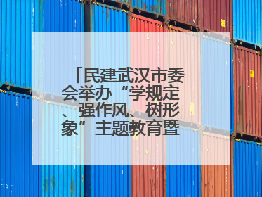 民建武汉市委会举办“学规定、强作风、树形象”主题教育暨参政议政能力素质提升培训班