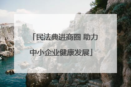 民法典进商圈 助力中小企业健康发展