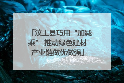 汶上县巧用“加减乘” 推动绿色建材产业链做优做强