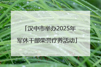 汉中市举办2025年军休干部荣誉疗养活动