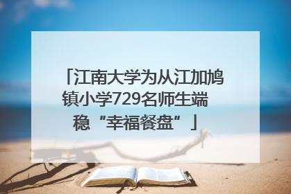 江南大学为从江加鸠镇小学729名师生端稳“幸福餐盘”