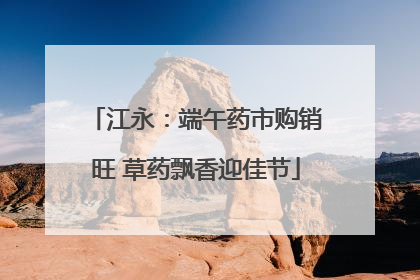 江永：端午药市购销旺 草药飘香迎佳节