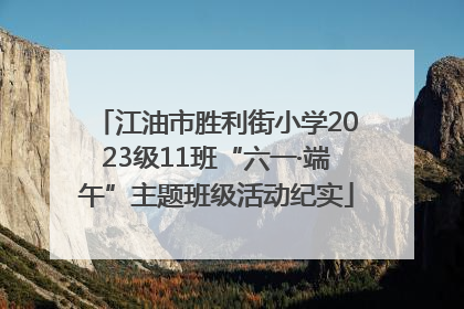江油市胜利街小学2023级11班“六一·端午”主题班级活动纪实