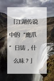 江湖传说中的“鹰爪”日铸，什么味？