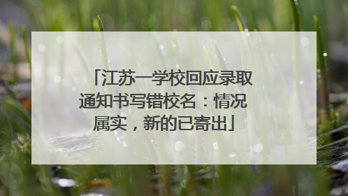 江苏一学校回应录取通知书写错校名：情况属实，新的已寄出