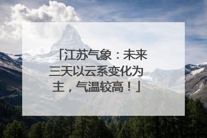 江苏气象：未来三天以云系变化为主，气温较高！