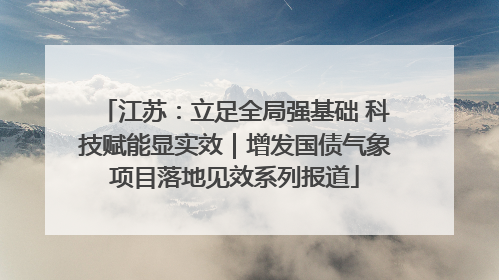 江苏：立足全局强基础 科技赋能显实效｜增发国债气象项目落地见效系列报道