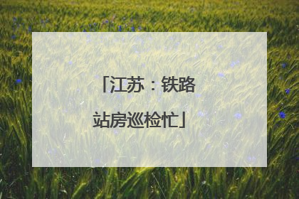 江苏：铁路站房巡检忙