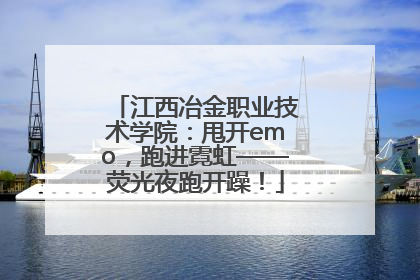 江西冶金职业技术学院：甩开emo，跑进霓虹——荧光夜跑开躁！
