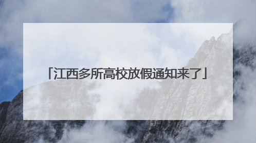 江西多所高校放假通知来了