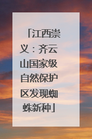 江西崇义：齐云山国家级自然保护区发现蜘蛛新种