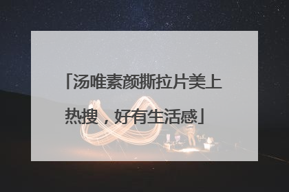 汤唯素颜撕拉片美上热搜，好有生活感