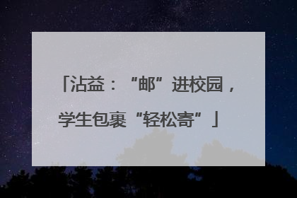 沾益：“邮”进校园，学生包裹“轻松寄”
