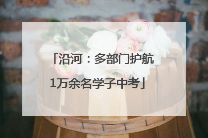 沿河：多部门护航1万余名学子中考