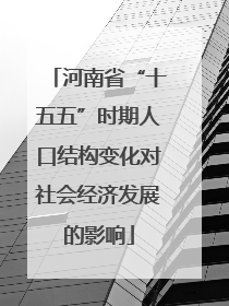 河南省“十五五”时期人口结构变化对社会经济发展的影响