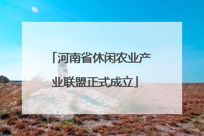 河南省休闲农业产业联盟正式成立