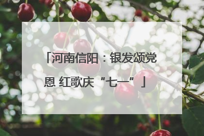河南信阳：银发颂党恩 红歌庆“七一”