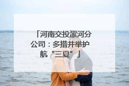 河南交投漯河分公司：多措并举护航“三夏”