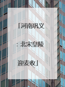 河南巩义：北宋皇陵迎麦收