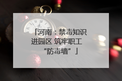 河南：禁毒知识进园区 筑牢职工“防毒墙”