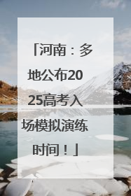 河南：多地公布2025高考入场模拟演练时间！