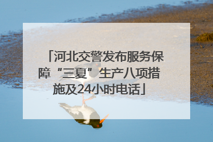河北交警发布服务保障“三夏”生产八项措施及24小时电话