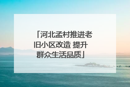河北孟村推进老旧小区改造 提升群众生活品质