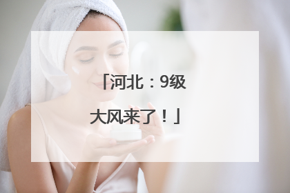河北：9级大风来了！