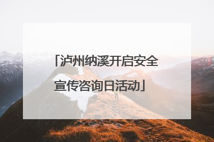 泸州纳溪开启安全宣传咨询日活动