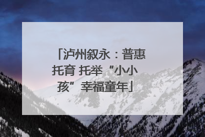 泸州叙永：普惠托育 托举“小小孩”幸福童年