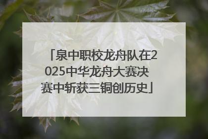泉中职校龙舟队在2025中华龙舟大赛决赛中斩获三铜创历史