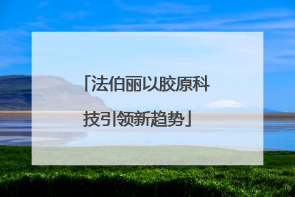 法伯丽以胶原科技引领新趋势