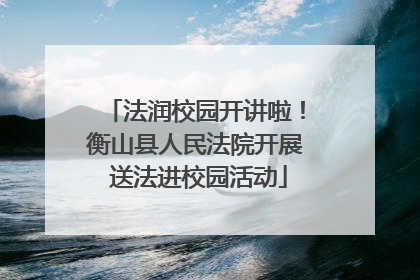 法润校园开讲啦！衡山县人民法院开展 送法进校园活动