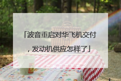 波音重启对华飞机交付，发动机供应怎样了