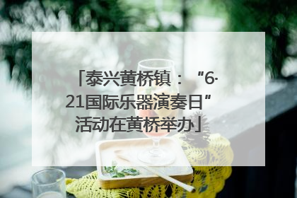 泰兴黄桥镇：“6·21国际乐器演奏日”活动在黄桥举办