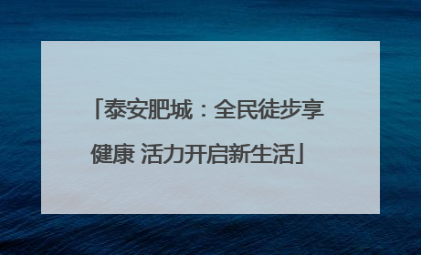 泰安肥城：全民徒步享健康 活力开启新生活