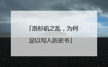 洛杉矶之乱，为何足以写入历史书