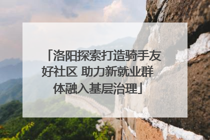 洛阳探索打造骑手友好社区 助力新就业群体融入基层治理