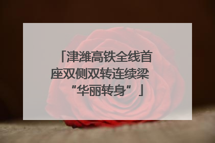津潍高铁全线首座双侧双转连续梁“华丽转身”
