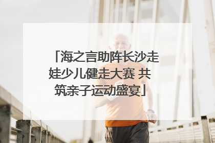 海之言助阵长沙走娃少儿健走大赛 共筑亲子运动盛宴