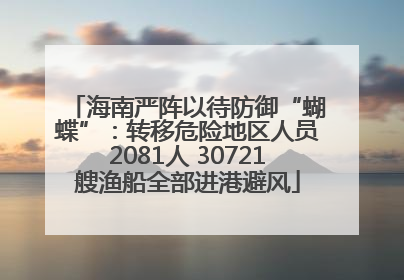 海南严阵以待防御“蝴蝶”：转移危险地区人员2081人 30721艘渔船全部进港避风