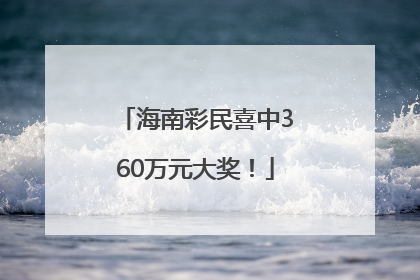 海南彩民喜中360万元大奖！