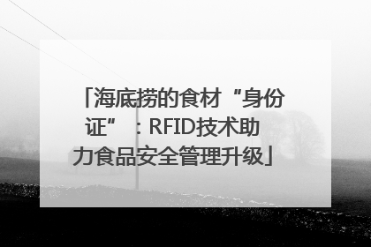 海底捞的食材“身份证”：RFID技术助力食品安全管理升级