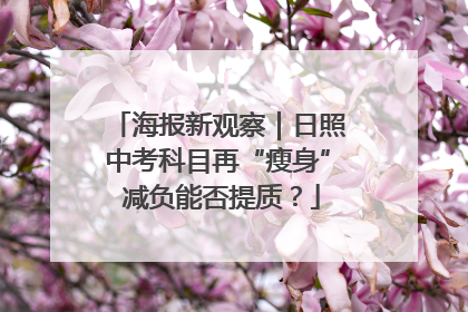 海报新观察｜日照中考科目再“瘦身” 减负能否提质？
