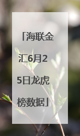 海联金汇6月25日龙虎榜数据
