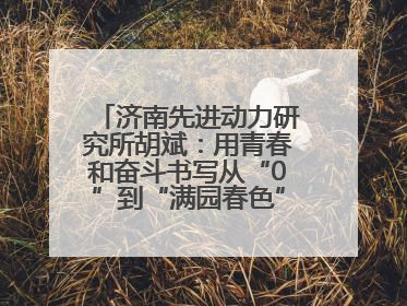 济南先进动力研究所胡斌：用青春和奋斗书写从“0”到“满园春色”的科研故事