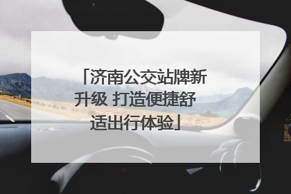 济南公交站牌新升级 打造便捷舒适出行体验