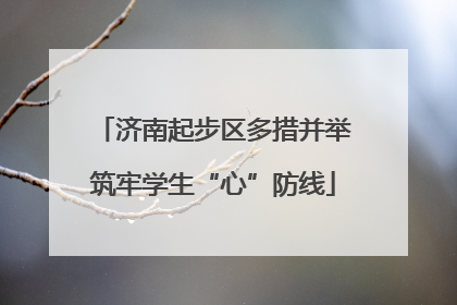 济南起步区多措并举筑牢学生“心”防线